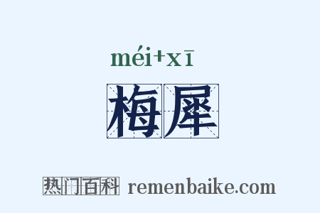 梅犀是什么意思的图片